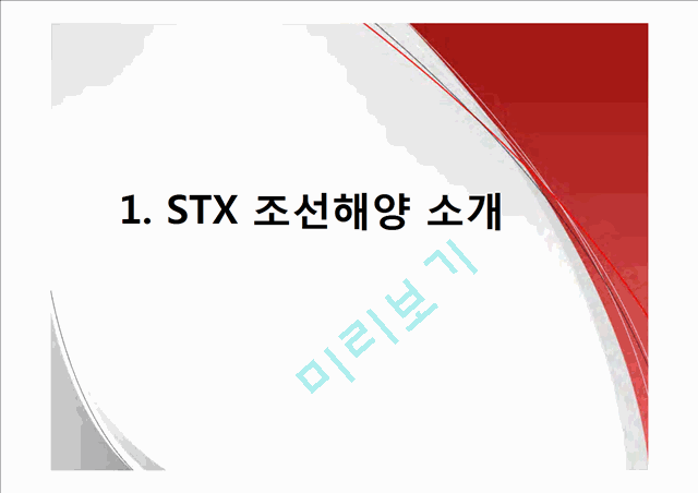 STX 조선해양 기업조사 및 분석,STX조선해양,STX조선분석,STX조선해양마케팅전략   (3 )